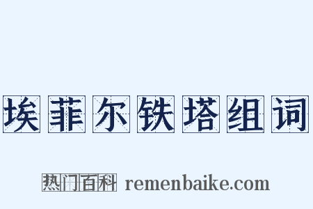 埃菲尔铁塔组词是什么意思的图片